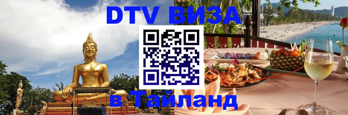 Visa ДТВ Тайланд помощь 