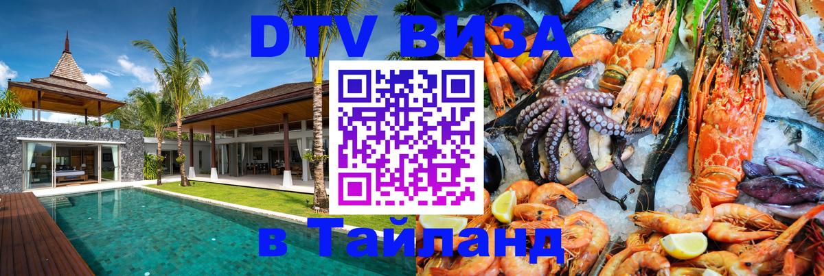 DTV Visa Тайланд купить 